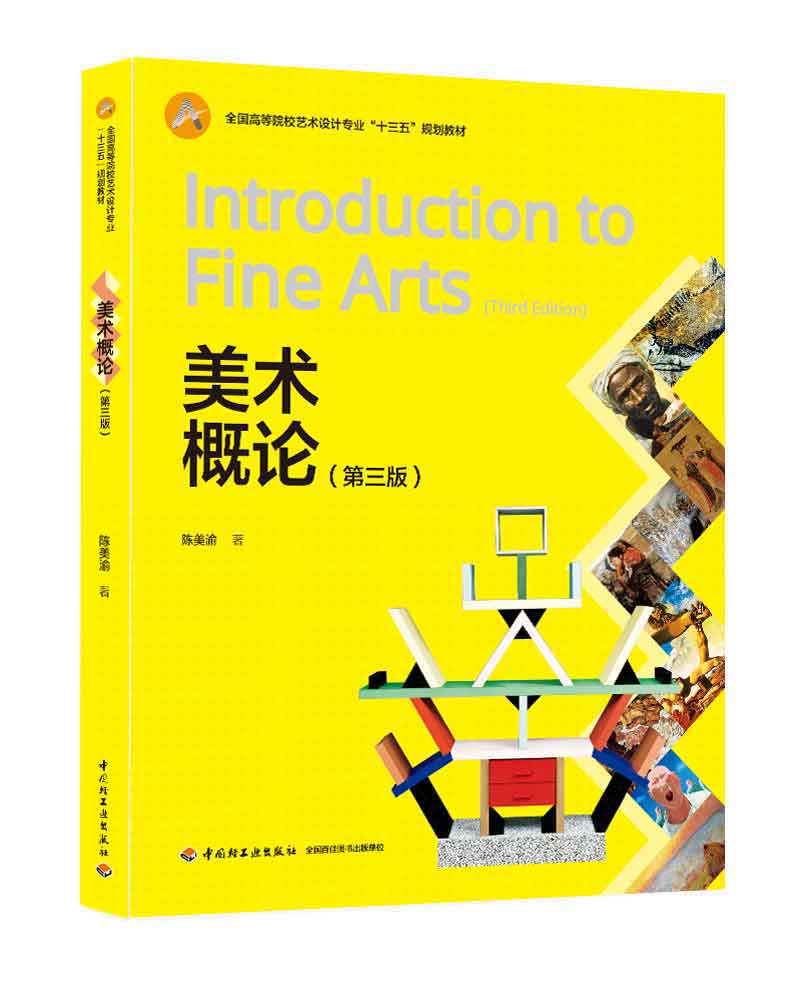 美术概论（第三版）（全国高等院校艺术设计专业“十三五”规划教材）