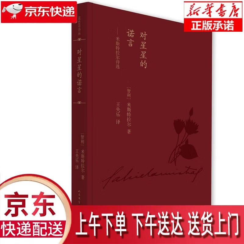 【新华畅销图书】对星星的诺言:米斯特拉尔