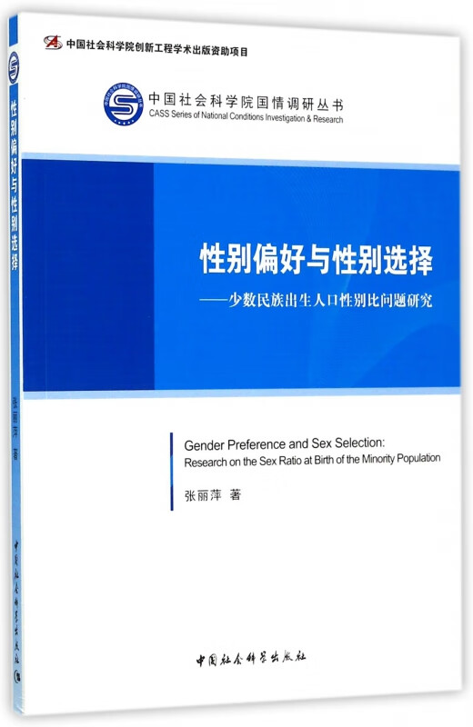 性别偏好与性别选择--少数民族出生人口性别比问题研究/中国社会科学