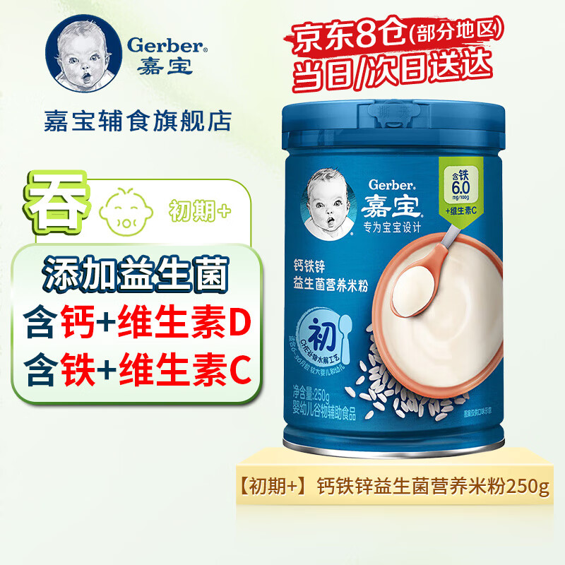 嘉宝高铁米粉维C钙铁锌婴儿宝宝辅食米糊含DHA活性益生菌250g 【初期】钙铁锌益生菌米粉 250g