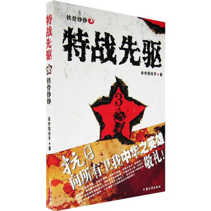 【正版精选】特战先驱