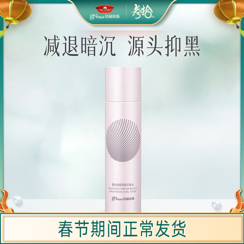 京润珍珠（gNPearl）美白焕颜亮肤珍珠水150ml柔肤水爽肤水保湿补水 提亮美白焕颜养白 美白焕颜珍珠水150ml