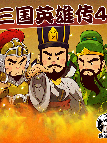 三国英雄传(第四部)