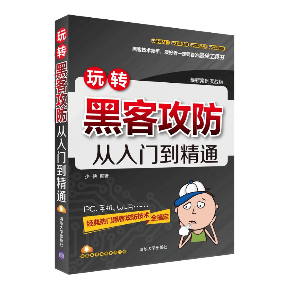 玩转黑客攻防从入门到精通（最新案例实战版）