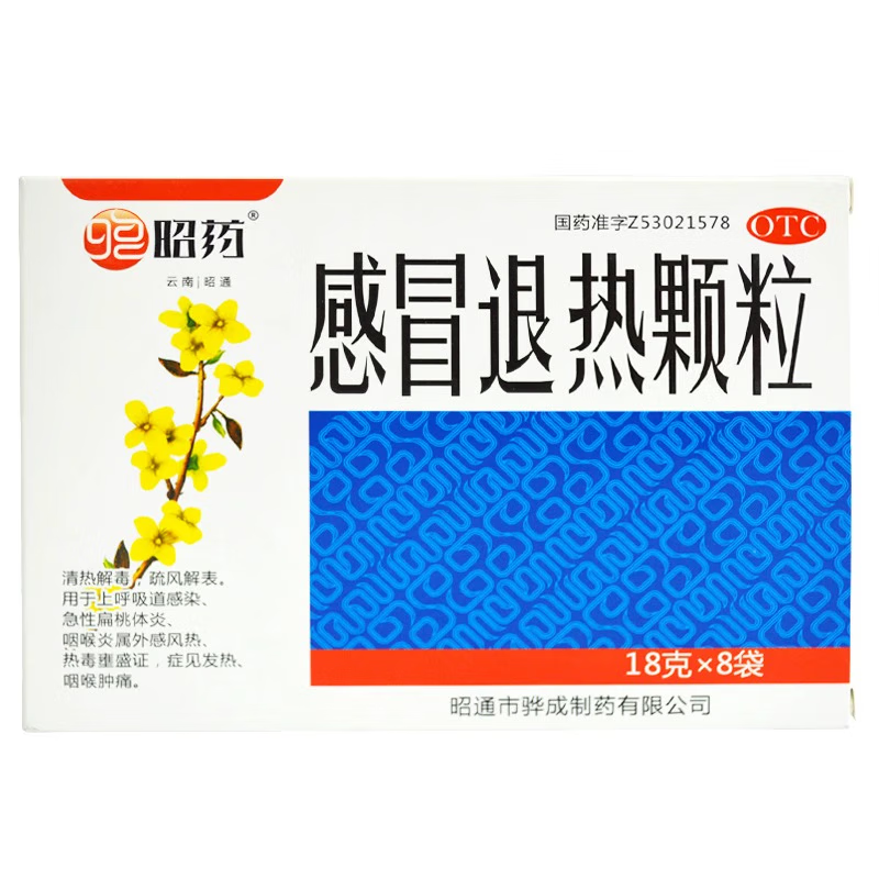 昭药 感冒退热颗粒 18g*8袋 发热退热药上呼吸道感染 急性扁桃体炎外