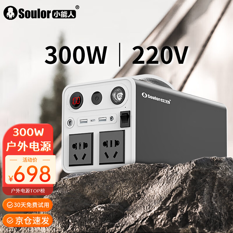 小能人（soulor）户外移动电源300W大功率220v便携大容量充电宝停电应急露营备用