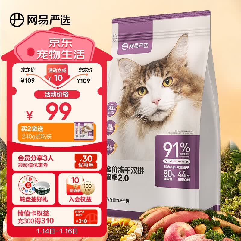 网易严选 全价冻干双拼猫粮宠物主粮幼猫成猫全价天然无谷粮猫咪食品1.8kg