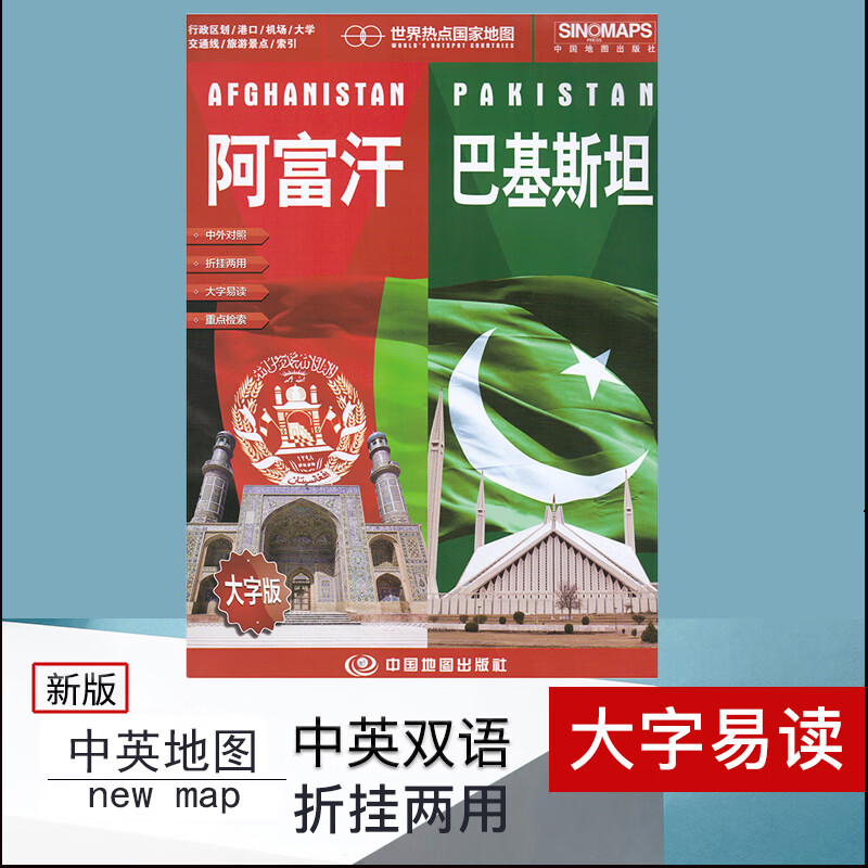 全新版 世界热点  阿富汗 巴基斯坦  中英文对照 出版社 大字版 港口