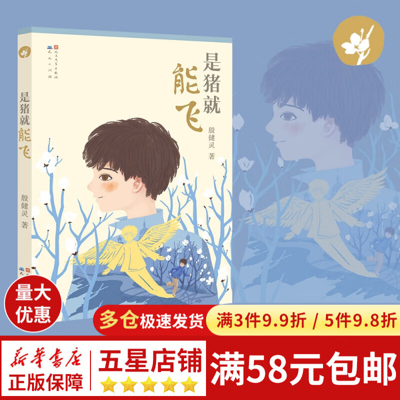 【正版现货】是猪就能飞 殷健灵长篇历史小说 野芒坡 少年儿童的命运