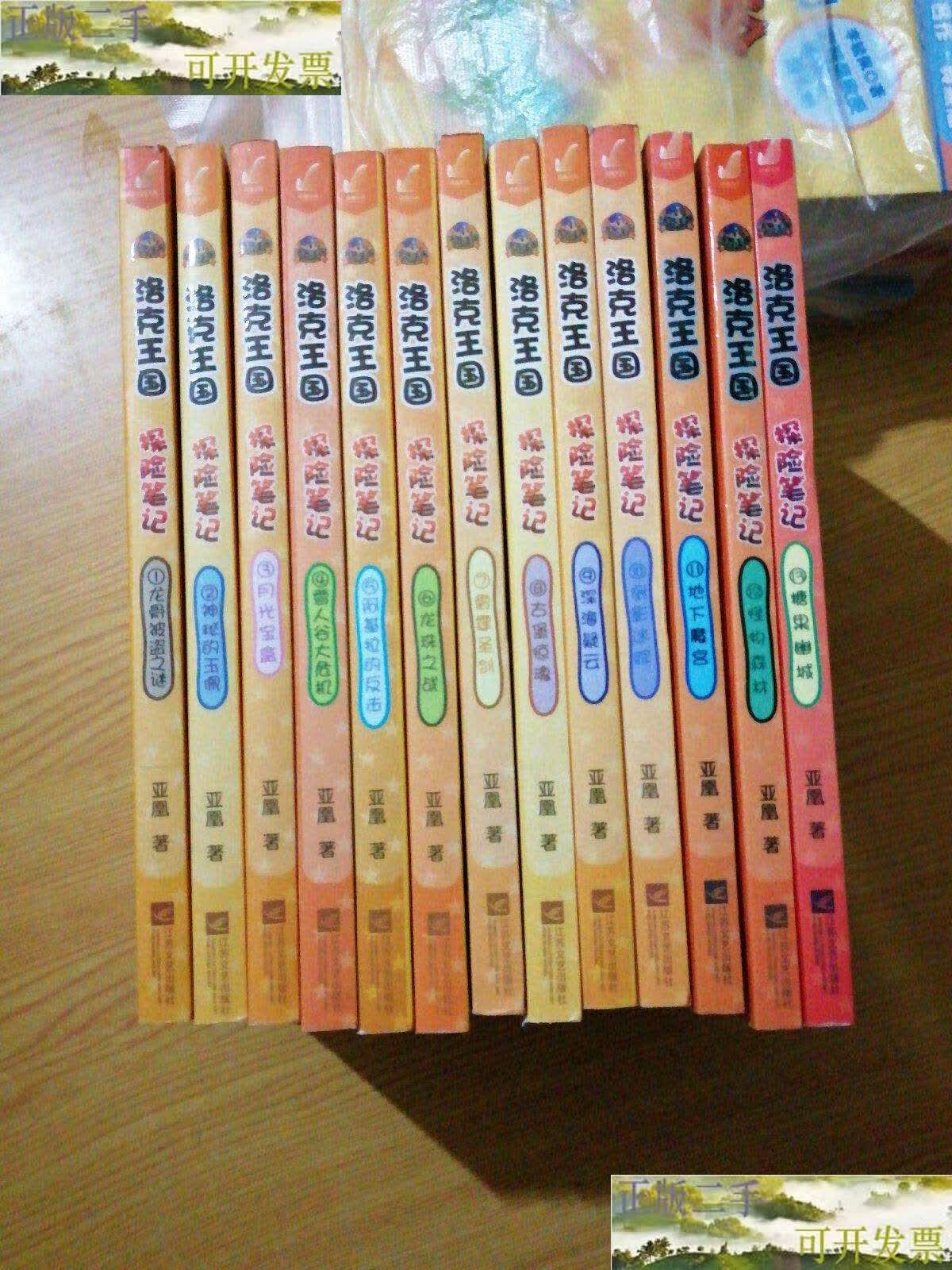 【二手9成新】洛克王国探险笔记 1-13册(13本合售) /亚凰 江苏文艺