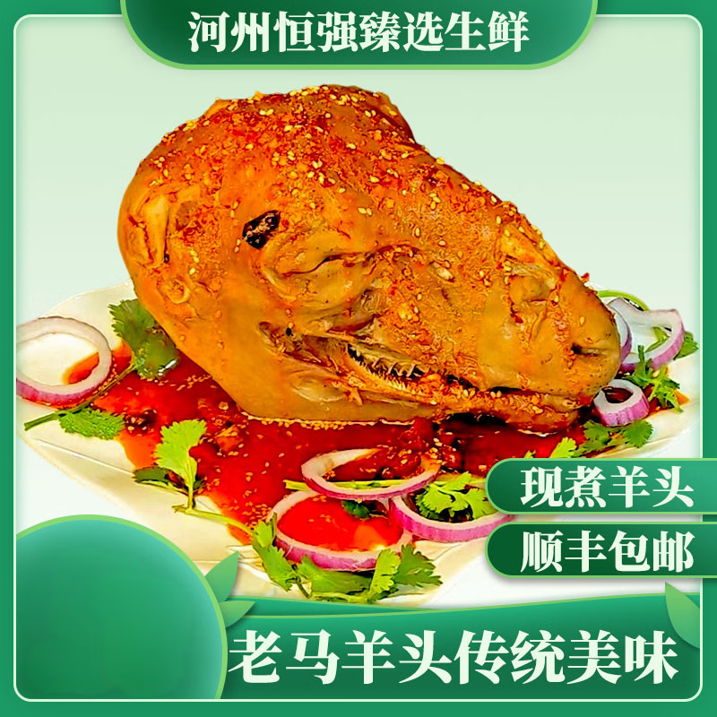 敦煌老马羊头散养特产鲜嫩新鲜麻辣羊头真空包装 胡辣羊头900g*一只