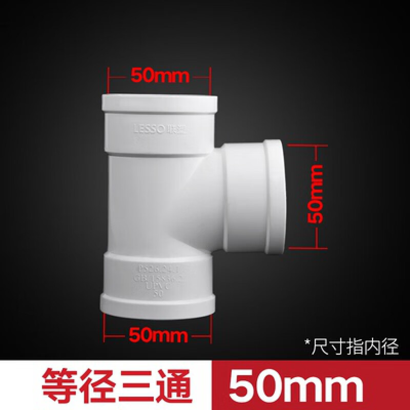 联塑(lesso)pvc排水管配件顺水三通异径三通斜三通等径三通瓶型三通