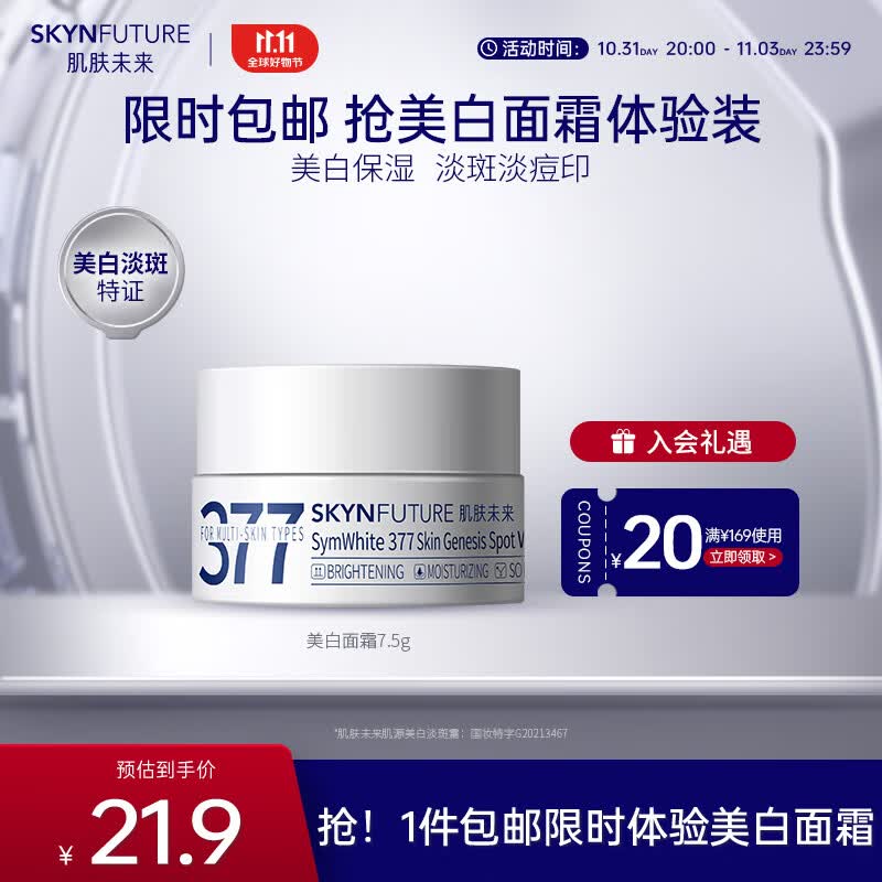 肌肤未来（SKYNFUTURE）377美白淡斑面霜淡化斑点男女士提亮肤色补水保湿滋润修护乳 377美白面霜7.5g怎么样,好用不?