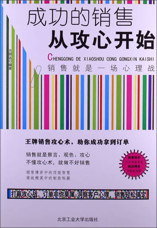 【正版现货】成功的销售从攻心开始