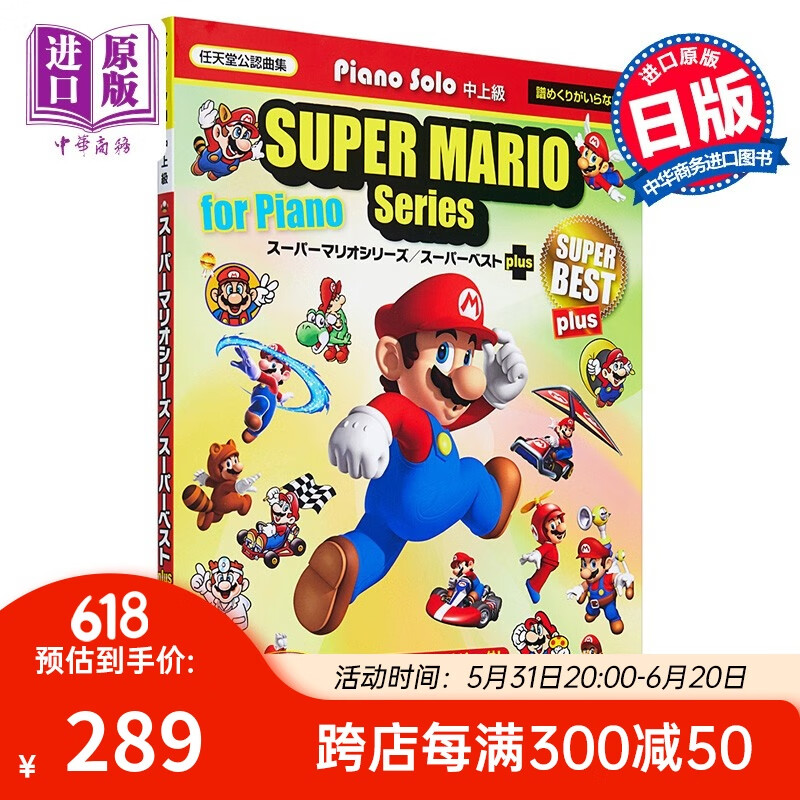 钢琴谱 超级玛丽系列 super best plus 日文原版 ピアノソロ スーパー