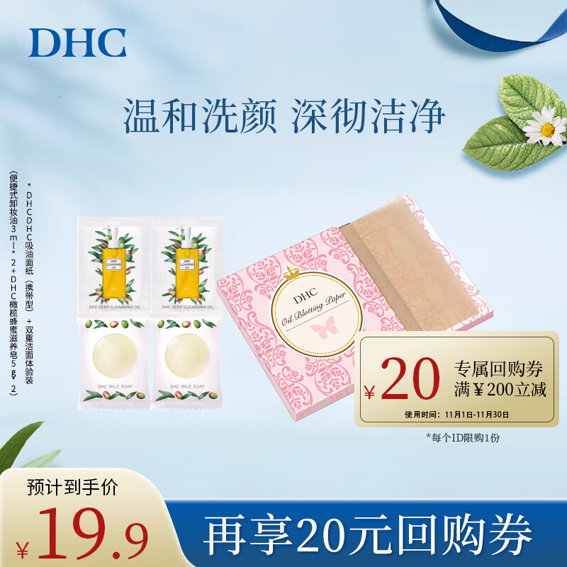 蝶翠诗（DHC）双重洁面组合 卸妆油蜂蜜皂深层清洁毛孔污垢【官方直售】 卸妆油3mL*2+蜂蜜皂5g*2+吸油纸