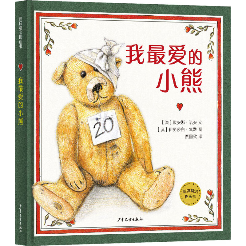 我最爱的小熊 9787558909085 (澳)戴安娜·诺安