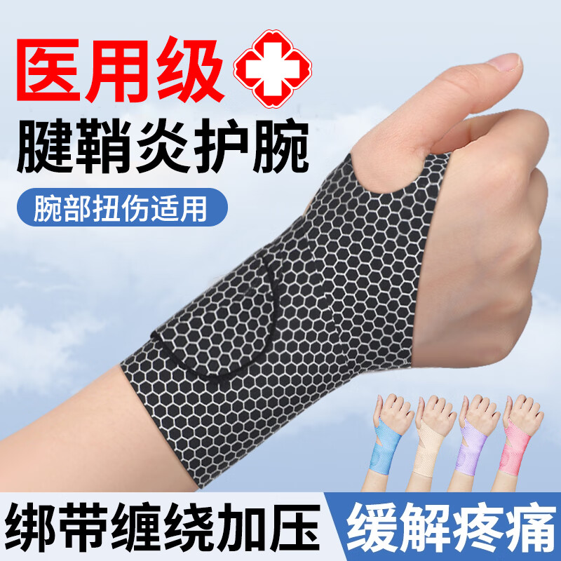 腱鞘炎护腕手腕套男女款扭伤腕管综合征专用鼠标垫防运动带 缠绕款