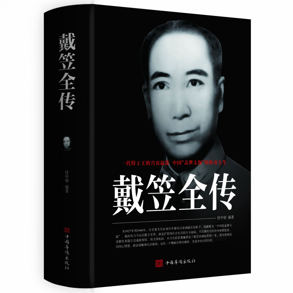 官方正版 戴笠全传 任中原 9787511323590 中国华侨 2021-05-01