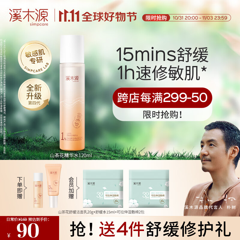 溪木源 山茶花舒敏修护精华水敏感肌补水保湿舒缓爽肤水化妆水男女礼物 120ml高性价比高么？