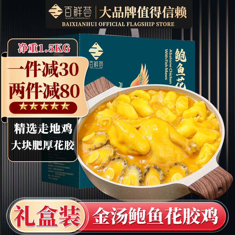 百鲜荟金汤鲍鱼花胶鸡礼盒1.5kg大盆菜海鲜礼盒年货年夜饭海鲜大礼包