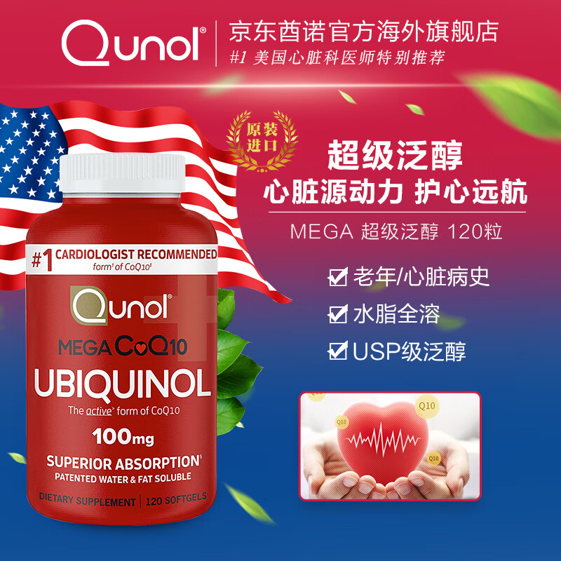 Qunol酋诺辅酶q10超级泛醇120粒还原型辅酶CoQ10活性辅酶心脏美国原装进口 120粒/瓶