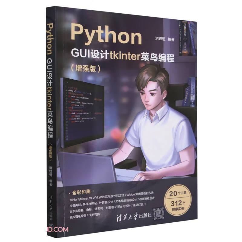 Python GUI设计tkinter 菜鸟编程（增强版 全彩印刷）