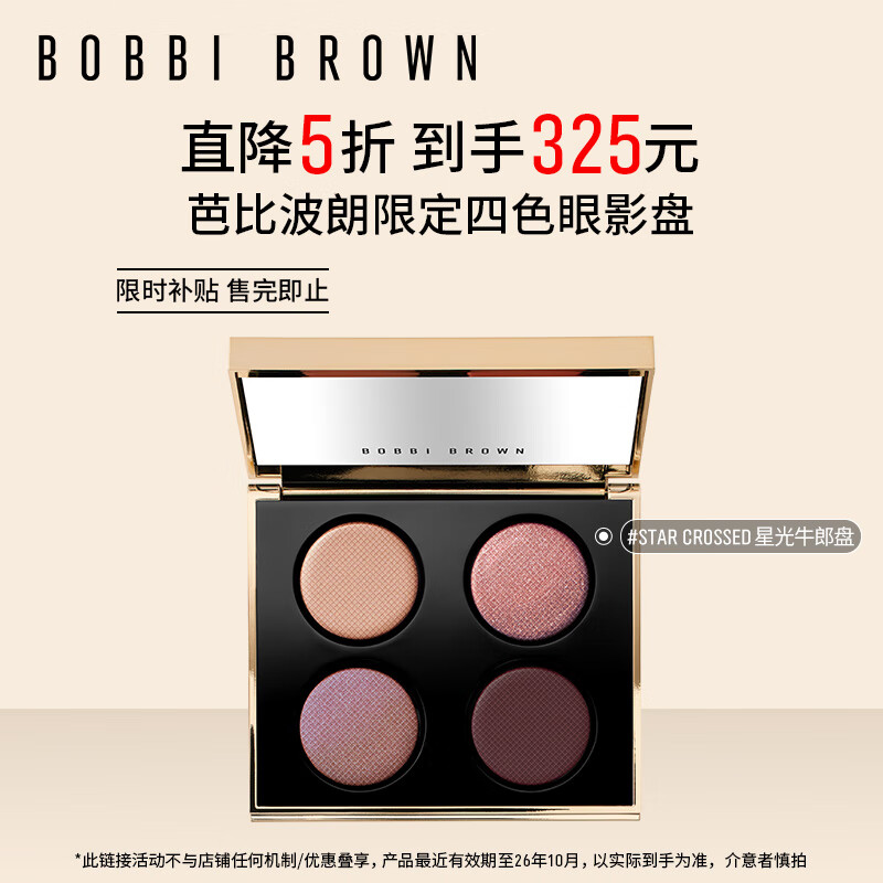 芭比波朗（Bobbi Brown）【七夕限定】四色星光眼影盘10g 提亮细闪不飞粉 中秋节礼物