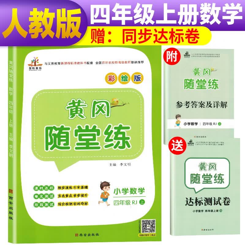 黄冈随堂练四年级数学上册人教版/四年级课本书同步训练 天天练 黄冈必刷题 课时作业本 含达标测试卷 黄冈数学同步练习册