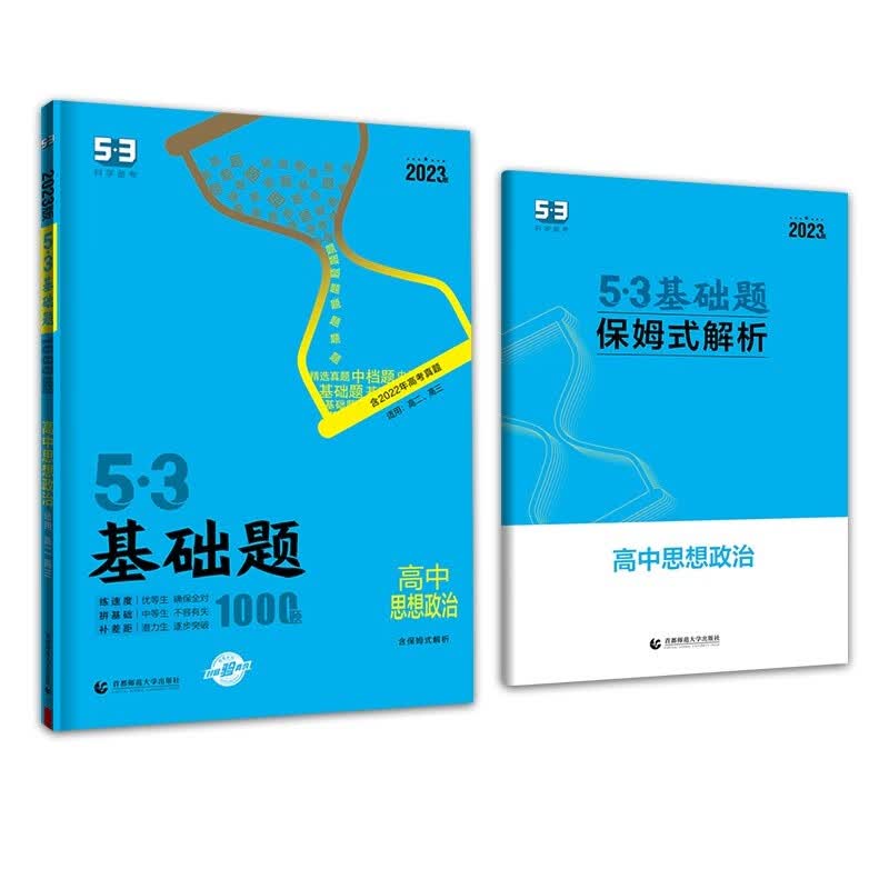 曲一线 53基础题1000题 高中思想政治 全国版 高二高三适用 2023版五三