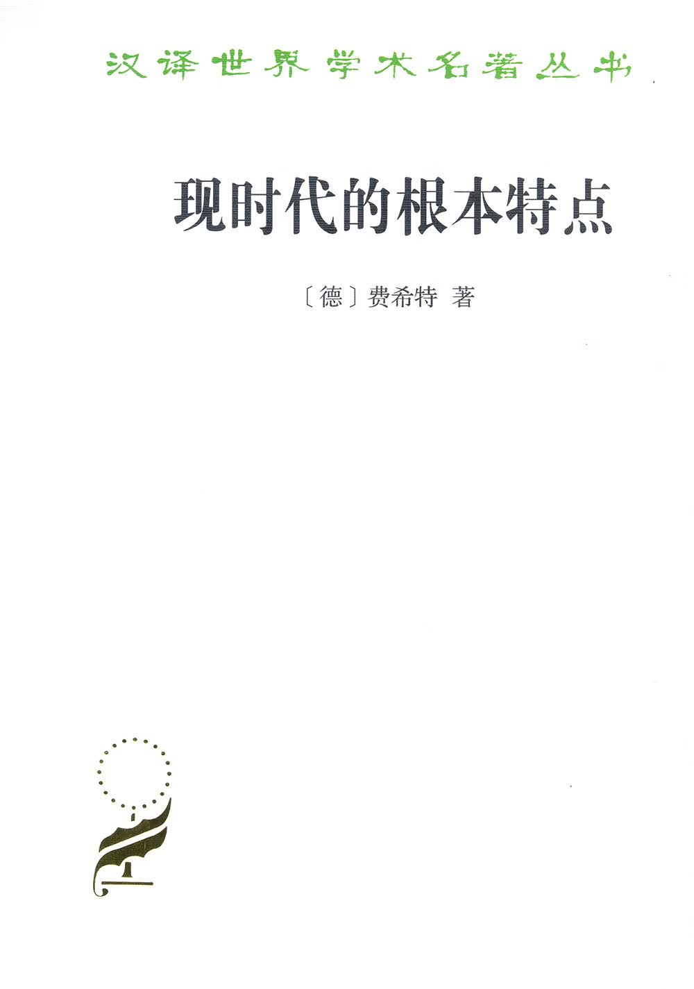 现时代的根本特点 56-15~9787100164870