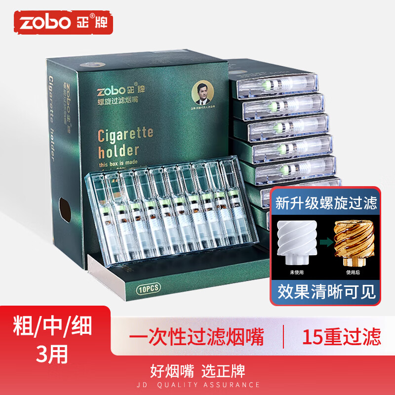 zobo正牌过滤烟嘴 一次性抛弃型螺旋十五重过滤器粗中细三用男士礼物