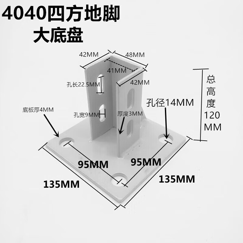 鋁型材30/40/45/60/80四方固定地腳斜角地面連接支撐件圍欄底座 4040白色大底板國標(biāo)歐標(biāo)通用