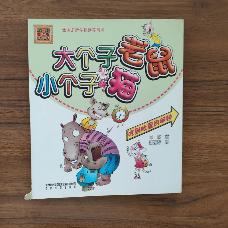 促销专区大个子老鼠小个子猫 吃到肚里的闹钟 aoe彩色注音版 周锐
