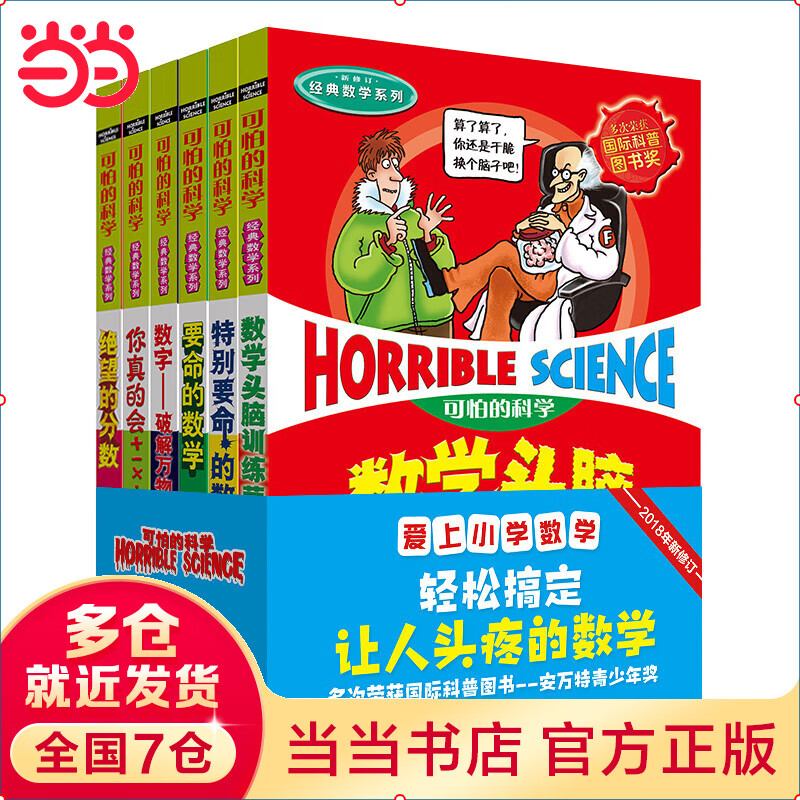 可怕的科学-爱上小学数学（共6册）