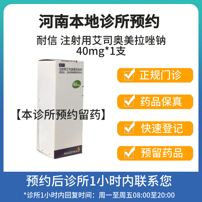[付款后联系客服]耐信 注射用艾司奥美拉唑钠40mg*1支 挂号问诊取药