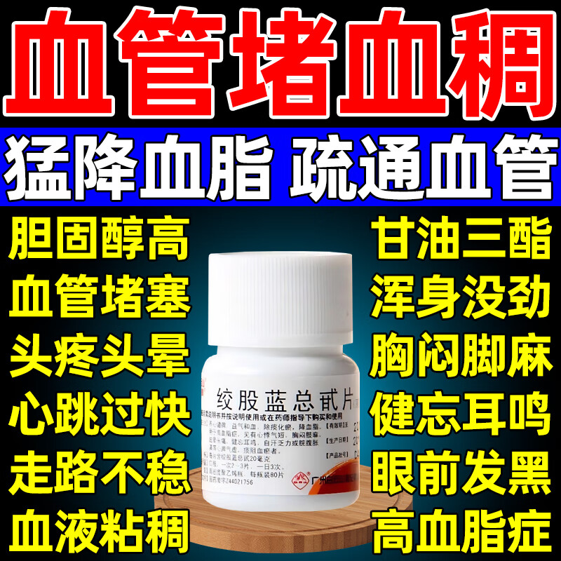 [白云山]绞股蓝总甙片 20mg*100片 1盒装 血管清道夫 红曲降血脂甘油三酯特药效不伤肝血管堵塞疏通专用药心脑血管药高血脂 中药降血脂非处方药