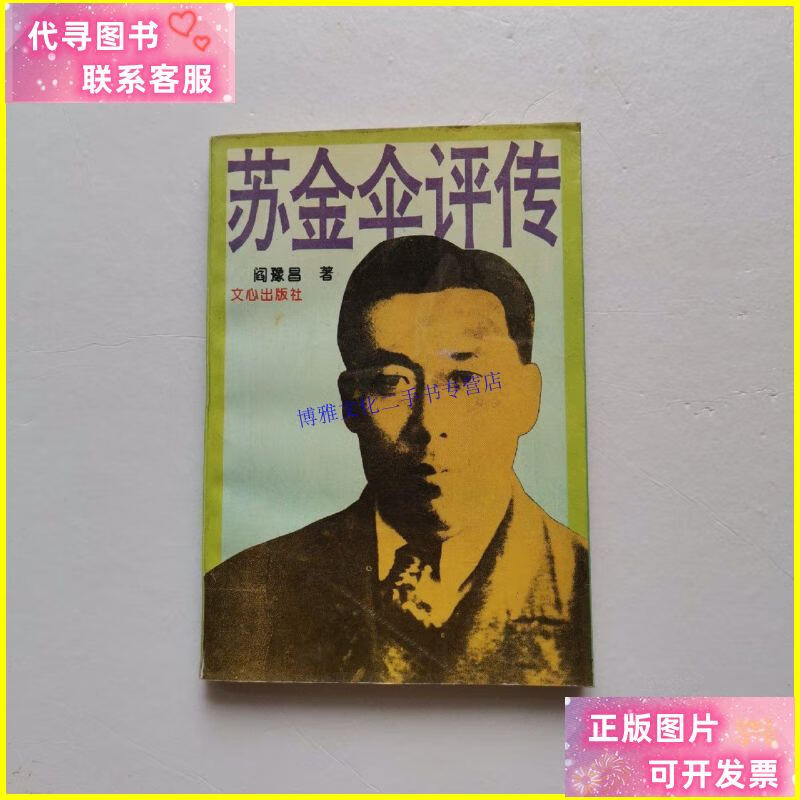【二手9成新】苏金伞评传【苏金伞本】 /阎豫昌 文心出版社