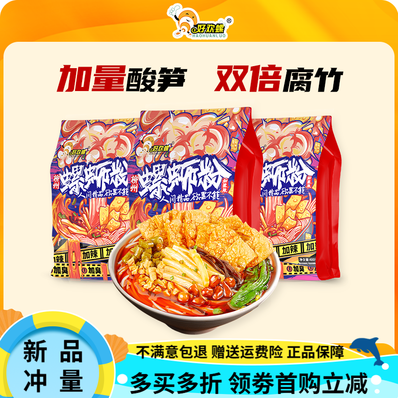 好欢螺[加臭加辣]好欢螺螺蛳粉檀健次柳州螺狮粉酸辣粉速食米粉方便面 加辣加臭400gx3袋