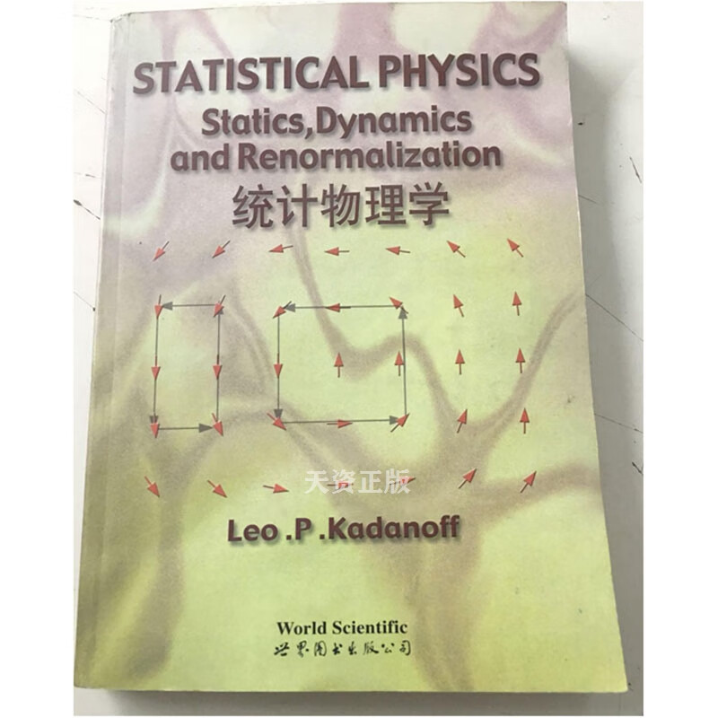 【二手9成新】统计物理学 lepp·kadanoff 世界图书出版公司