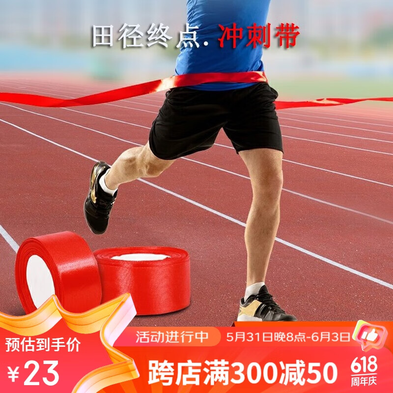 狂神 冲刺带学校运动会田径比赛短跑跑步撞线冲线带终点红色 20米