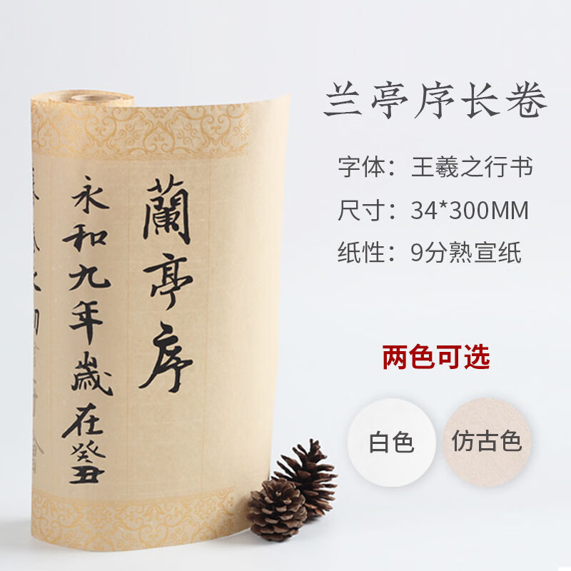 兰亭序临摹字帖王羲之行书毛笔字帖仿古宣纸长卷描红书法初学者临摹