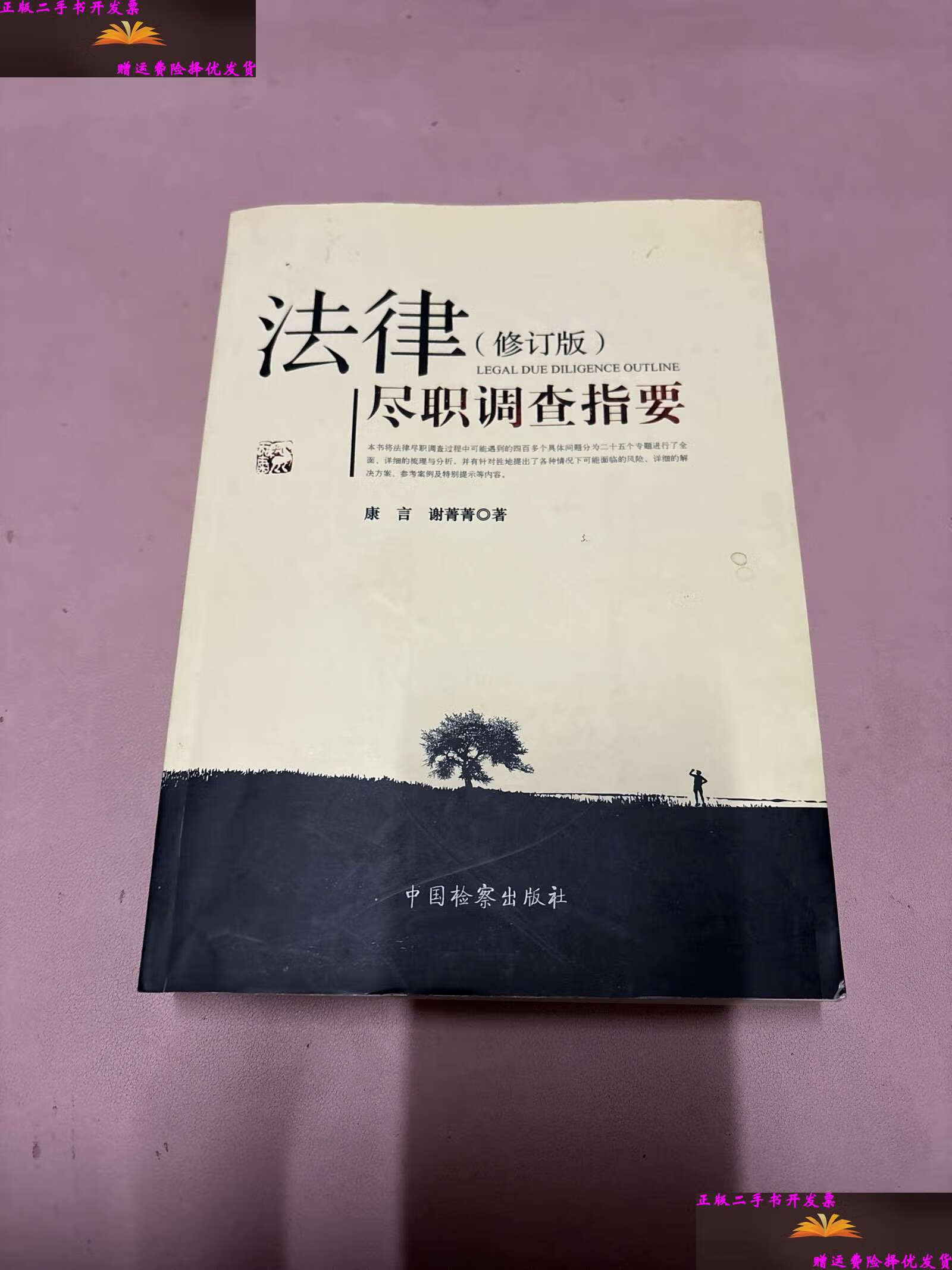 【二手9成新】法律尽职调查指要(修订版) /康言 中国检察