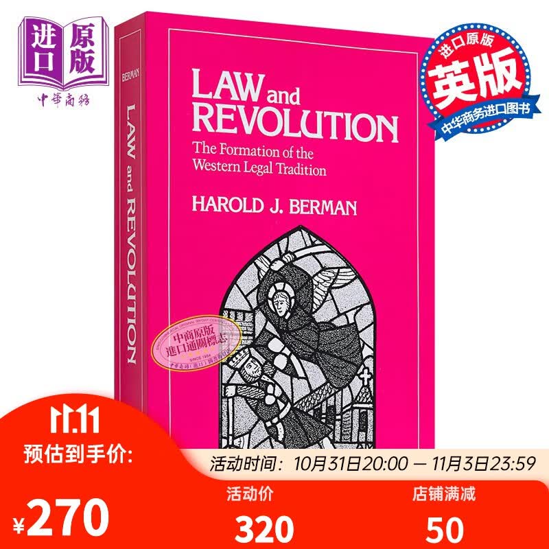 法律与革命（卷一）：西方法律传统的形成 英文原版 Law and Revolution怎么看?