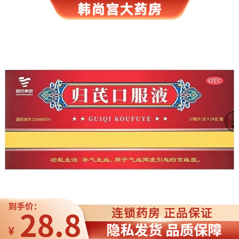国药集团 归芪口服液 10ml*14支/盒 用于气血两虚引起的贫血症 1盒装