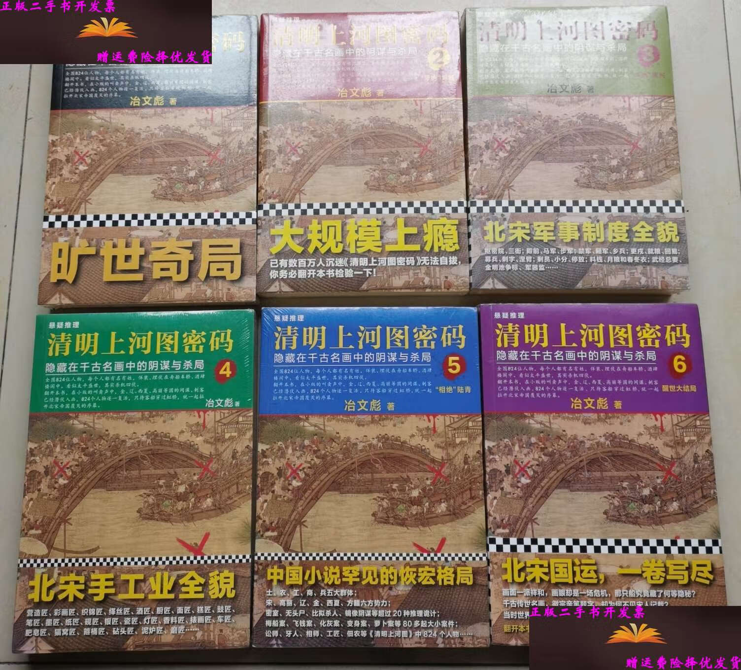 【二手9成新】有,清明上河图密码1-6册 /冶文彪 北京联合有限公司