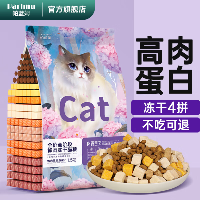 parlmu帕蓝姆双拼冻干猫粮1.5kg3斤成幼猫粮全猫咪通用天然粮全价猫粮