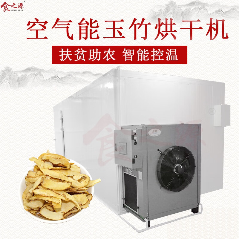 食之源玉兰片烘干机大型荧委萎玉竹烘干房中药材清洗切片杀青风干机