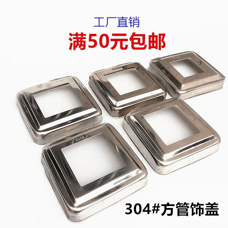 304不锈钢201方管装饰盖25/38/50/80方楼梯立柱栏杆脚盖封口底盖 内孔