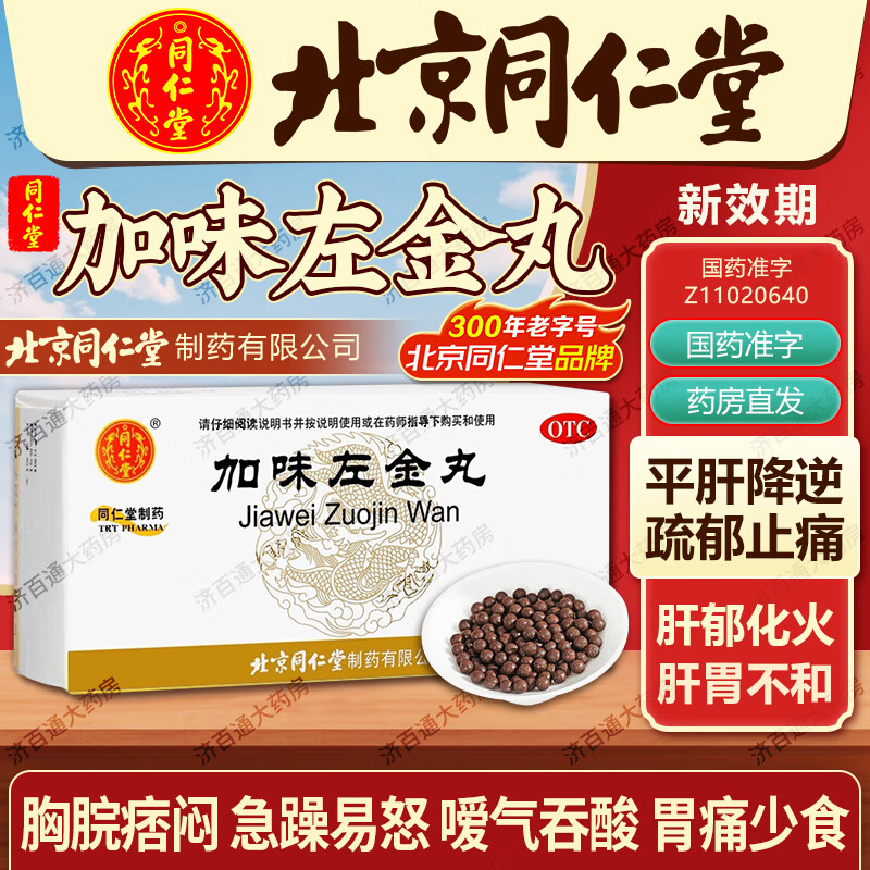 北京同仁堂 加味左金丸6g*10袋 平肝降逆疏郁止痛肝郁化火肝胃不和胸